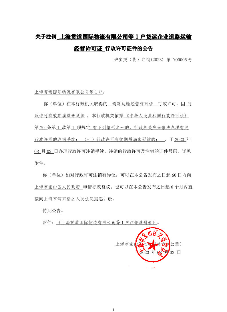 关于注销上海贯道国际物流有限公司等1户货运企业道路运输经营许可证行政许可证件的公告.pdf