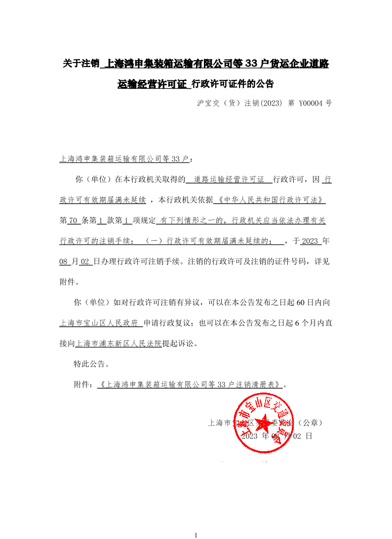 关于注销上海鸿申集装箱运输有限公司等33户货运企业道路运输经营许可证行政许可证件的公告.pdf