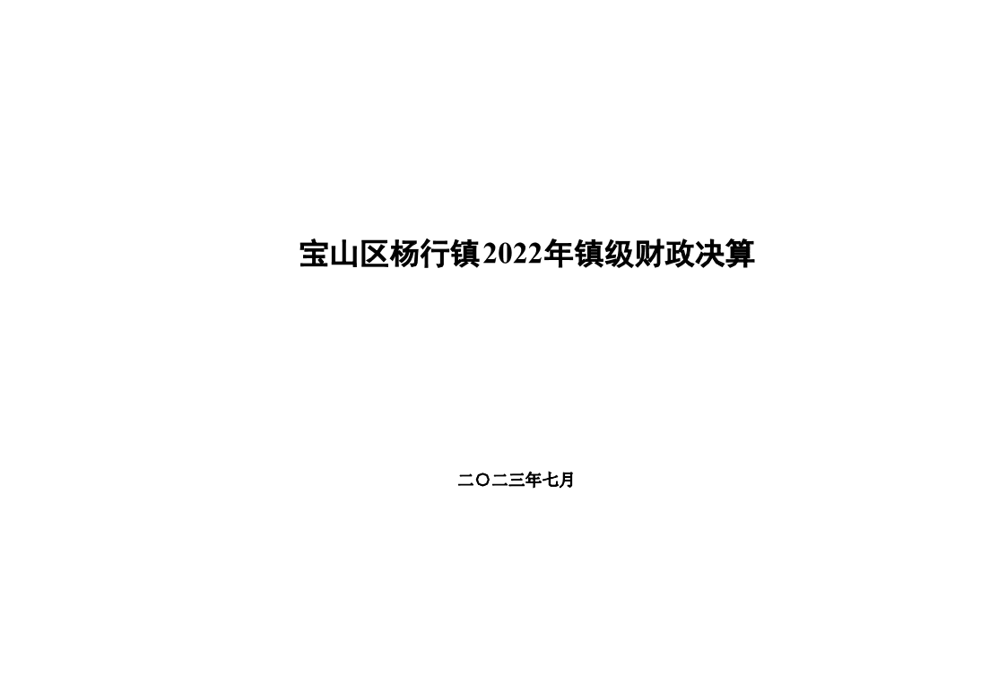 关于宝山区杨行镇2022年镇级财政决算和2023年上半年镇级财政执行情况表.pdf
