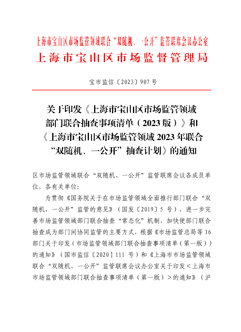 关于印发《上海市宝山区市场监管领域部门联合抽查事项清单（2023版）》和《上海市宝山区市场监管领域2023年联合双随机、一公开抽查计划》的通知.pdf