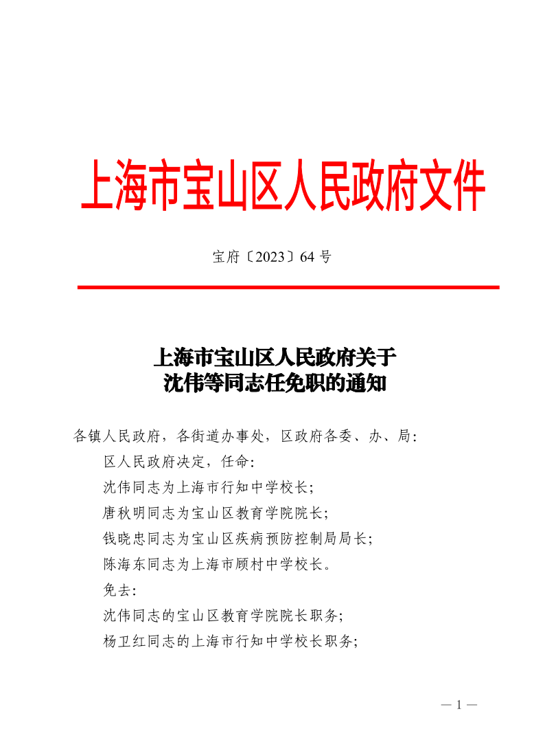 64号—上海市宝山区人民政府关于沈伟等同志任免职的通知.pdf