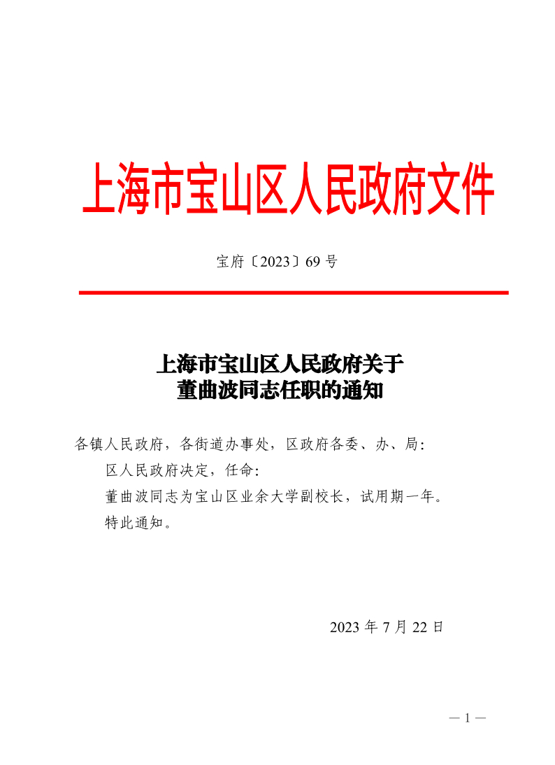 69号—上海市宝山区人民政府关于董曲波同志任职的通知.pdf