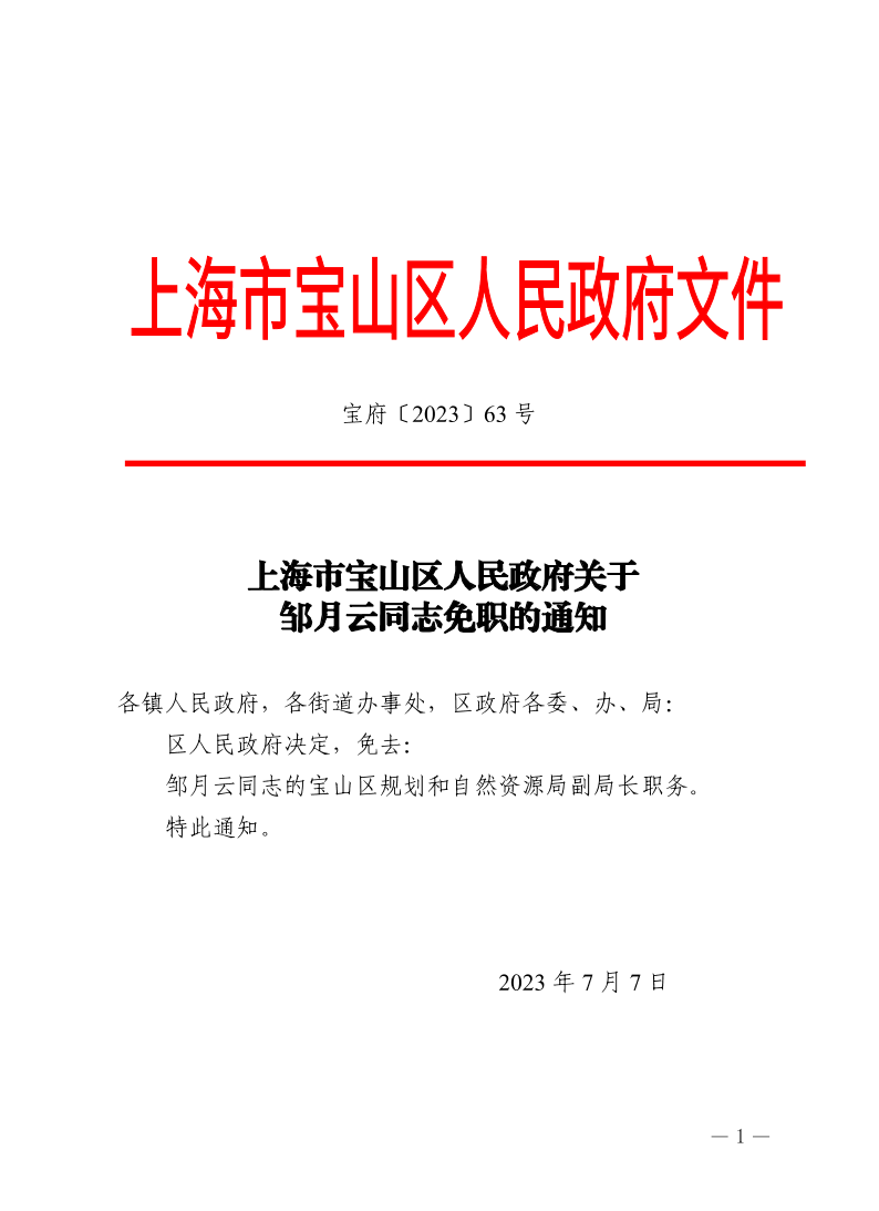 63号—上海市宝山区人民政府关于邹月云同志免职的通知.pdf