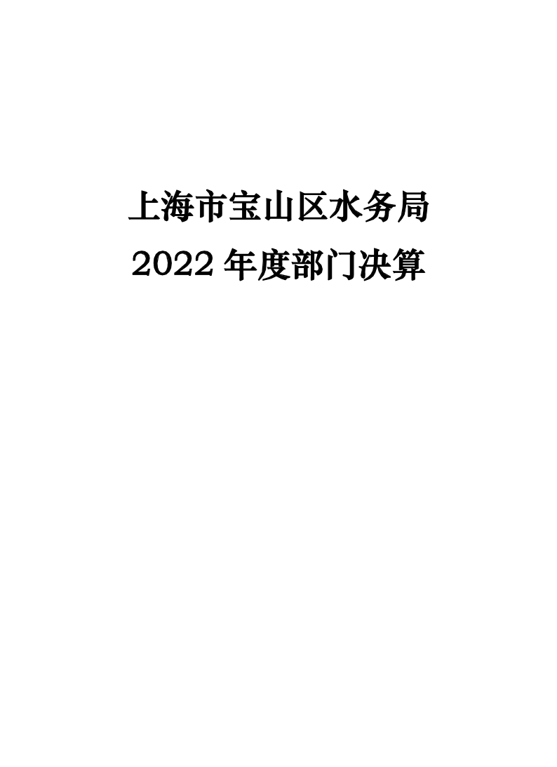 上海市宝山区水务局2022年部门决算.pdf