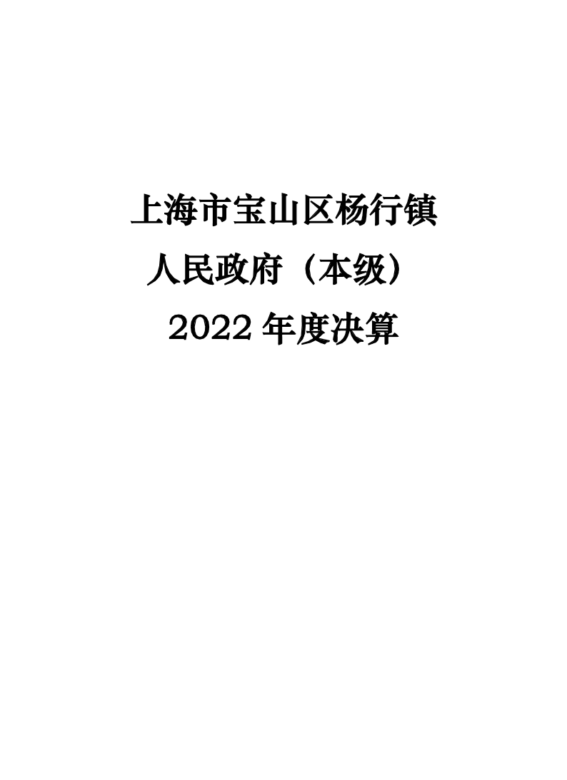 上海市宝山区杨行镇人民政府（本级）2022年度决算公开.pdf