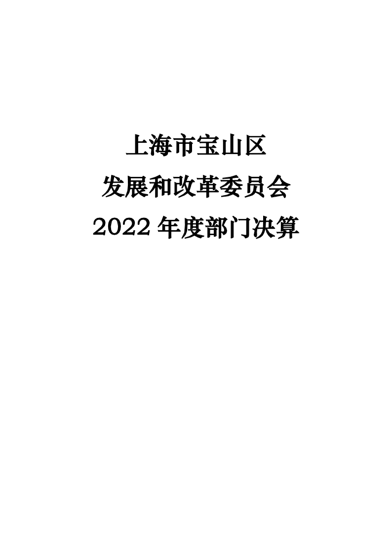 上海市宝山区发展和改革委员会2022年度部门决算.pdf