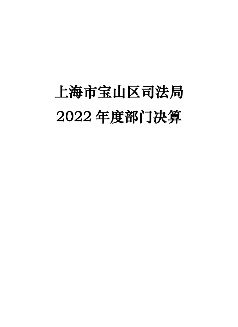 上海市宝山区司法局2022年度部门决算.pdf