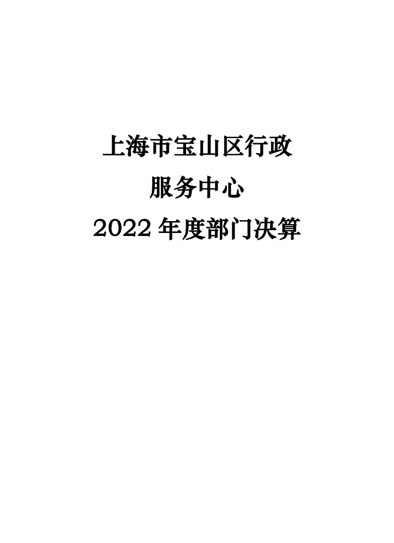 上海市宝山区行政服务中心2022部门决算.pdf