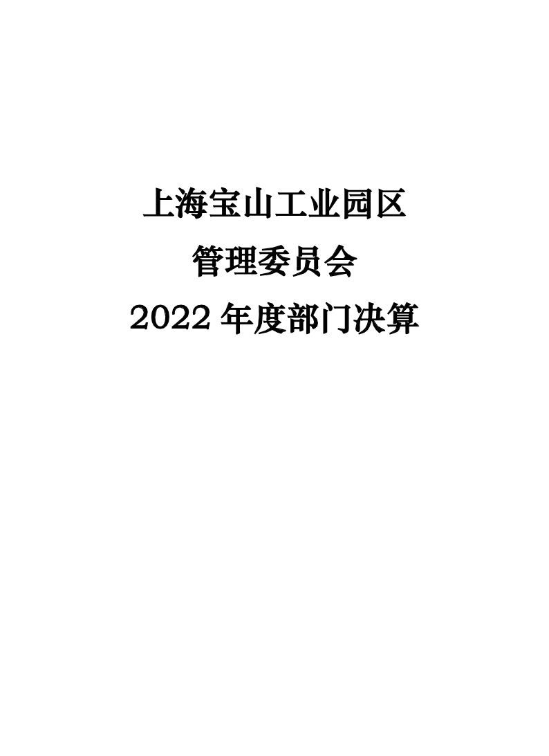 上海宝山工业园区管理委员会2022年度部门决算.pdf