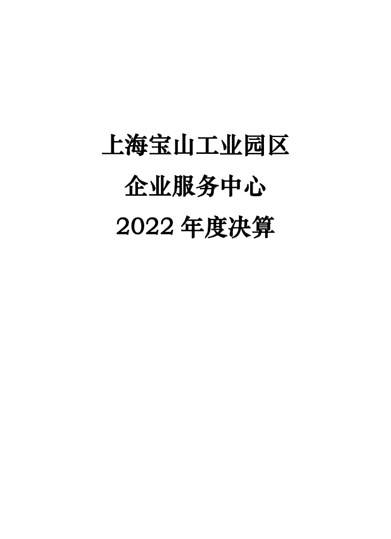 上海宝山工业园区企业服务中心2022年度单位决算.pdf