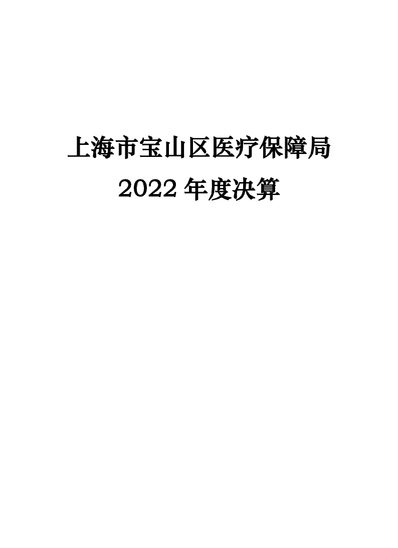 上海市宝山区医疗保障局2022年度决算.pdf