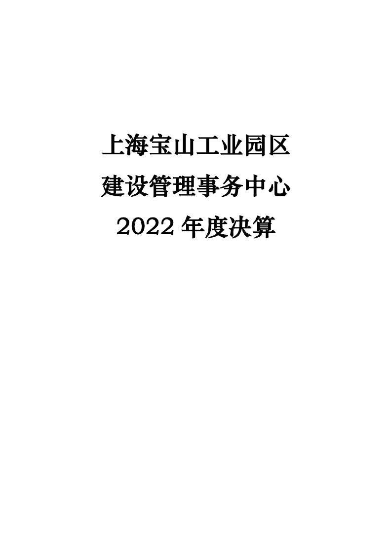 上海宝山工业园区建设管理事务中心2022年度单位决算.pdf