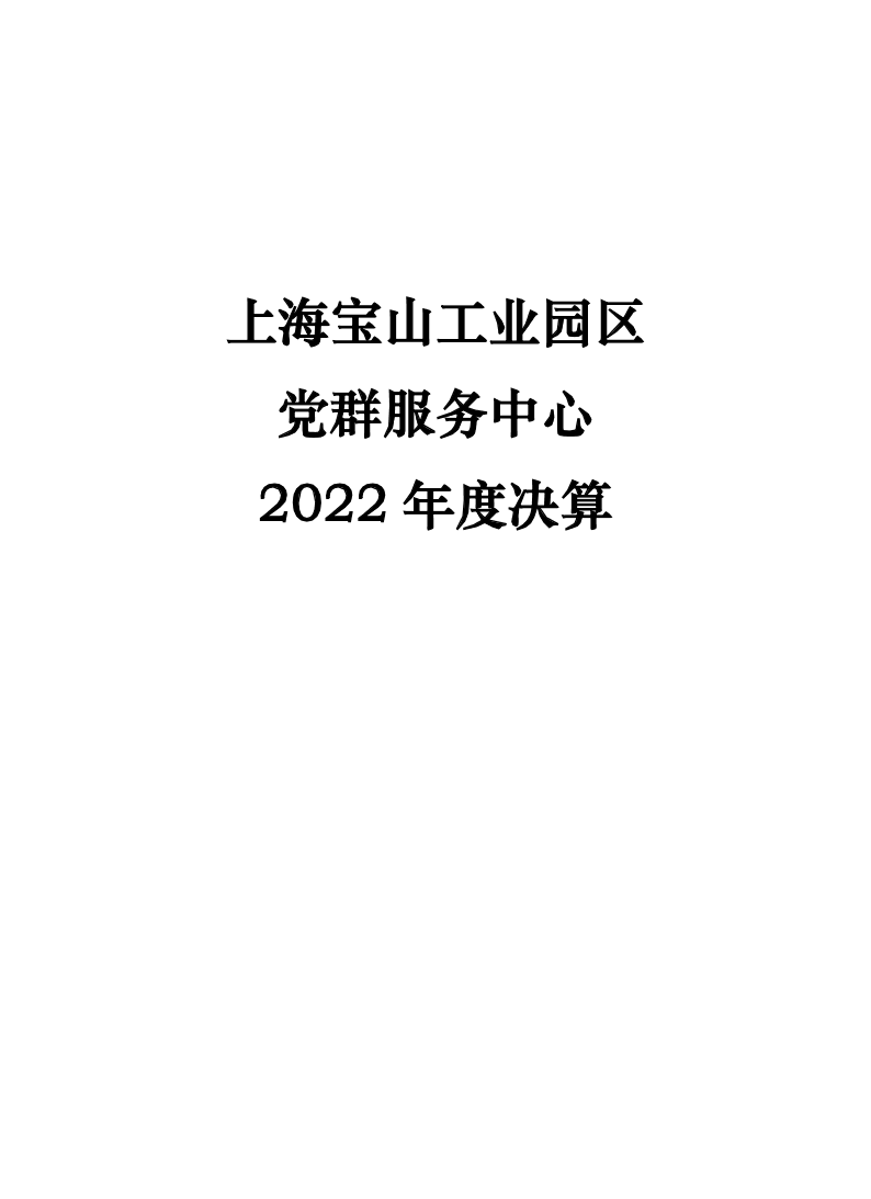 上海宝山工业园区党群服务中心2022年度单位决算.pdf