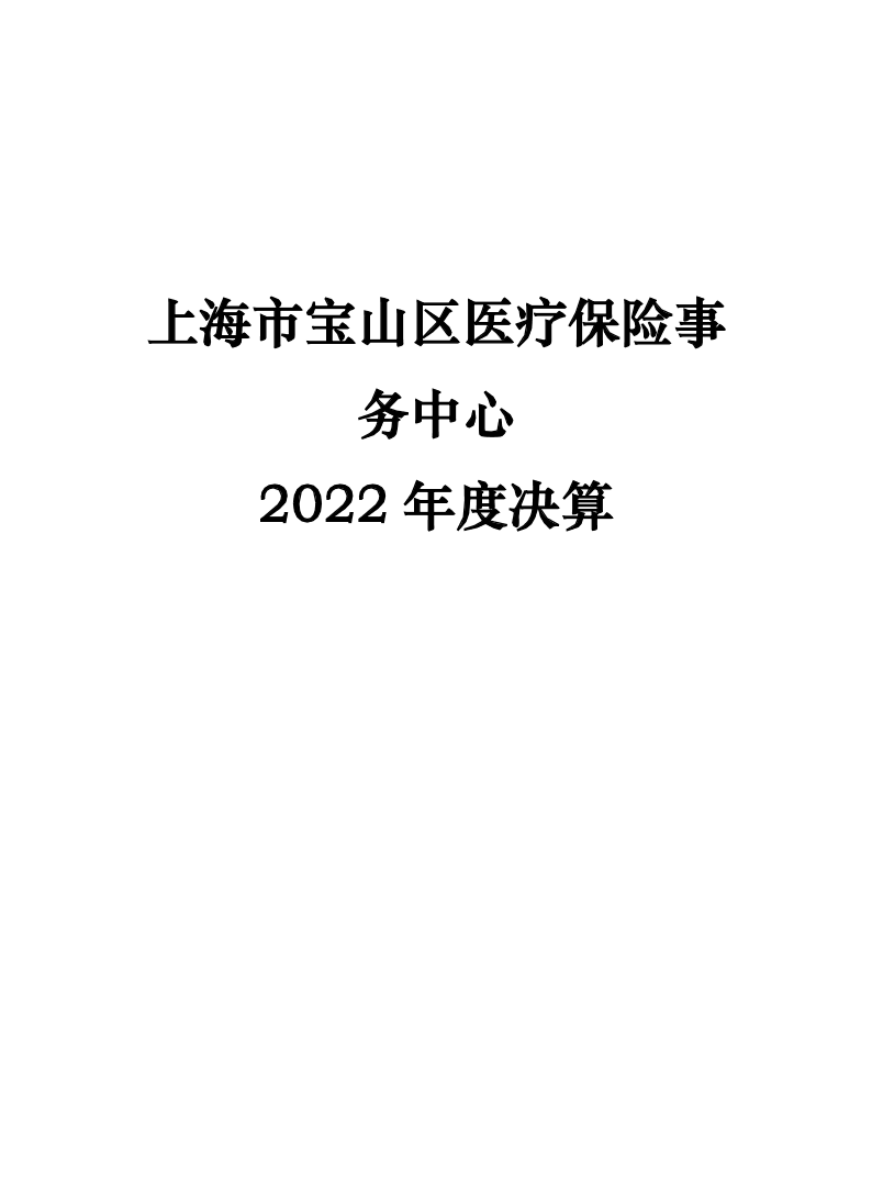 上海市宝山区医疗保险事务中心2022年度决算.pdf