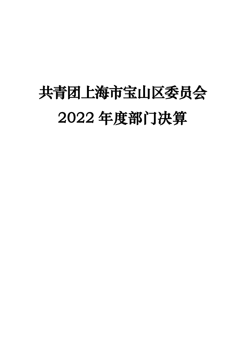 附件1：2022年度部门决算公开-团委汇总.pdf