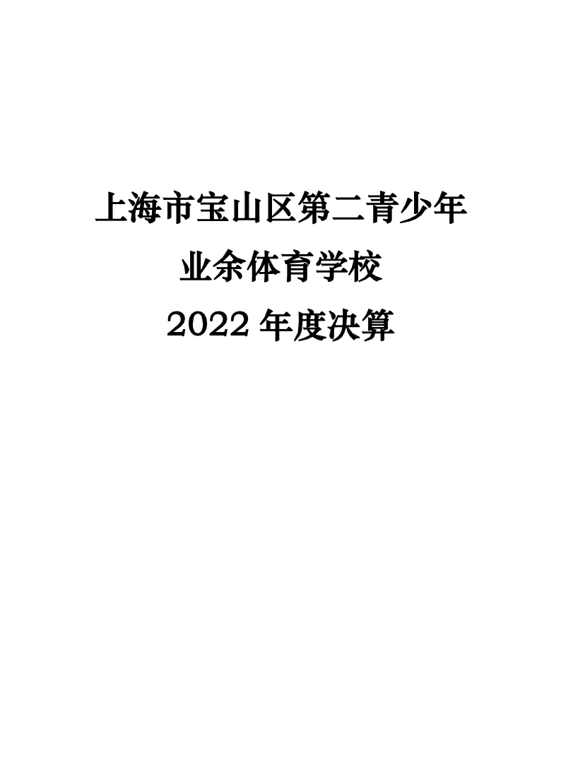 2022年度上海市宝山区第二青少年业余体育学校决算公开.pdf
