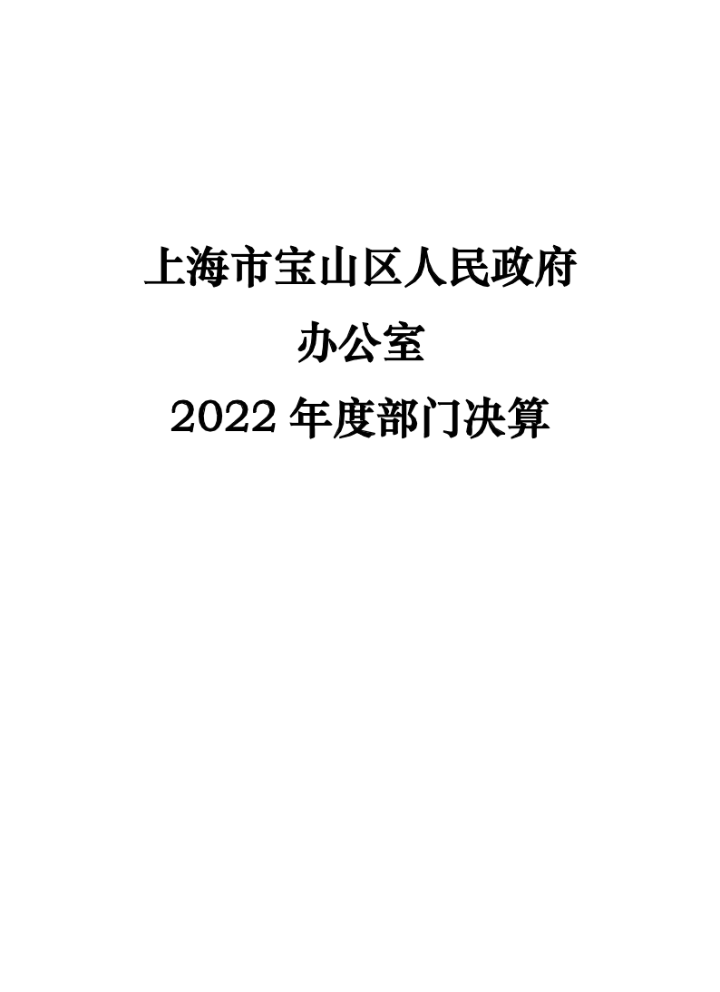 上海市宝山区人民政府办公室2022年度部门决算.pdf
