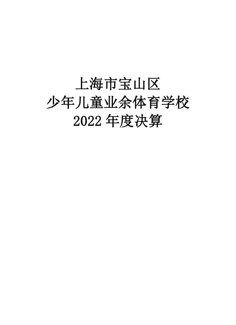 2022年度上海市宝山区少年儿童业余体育学校决算公开.pdf