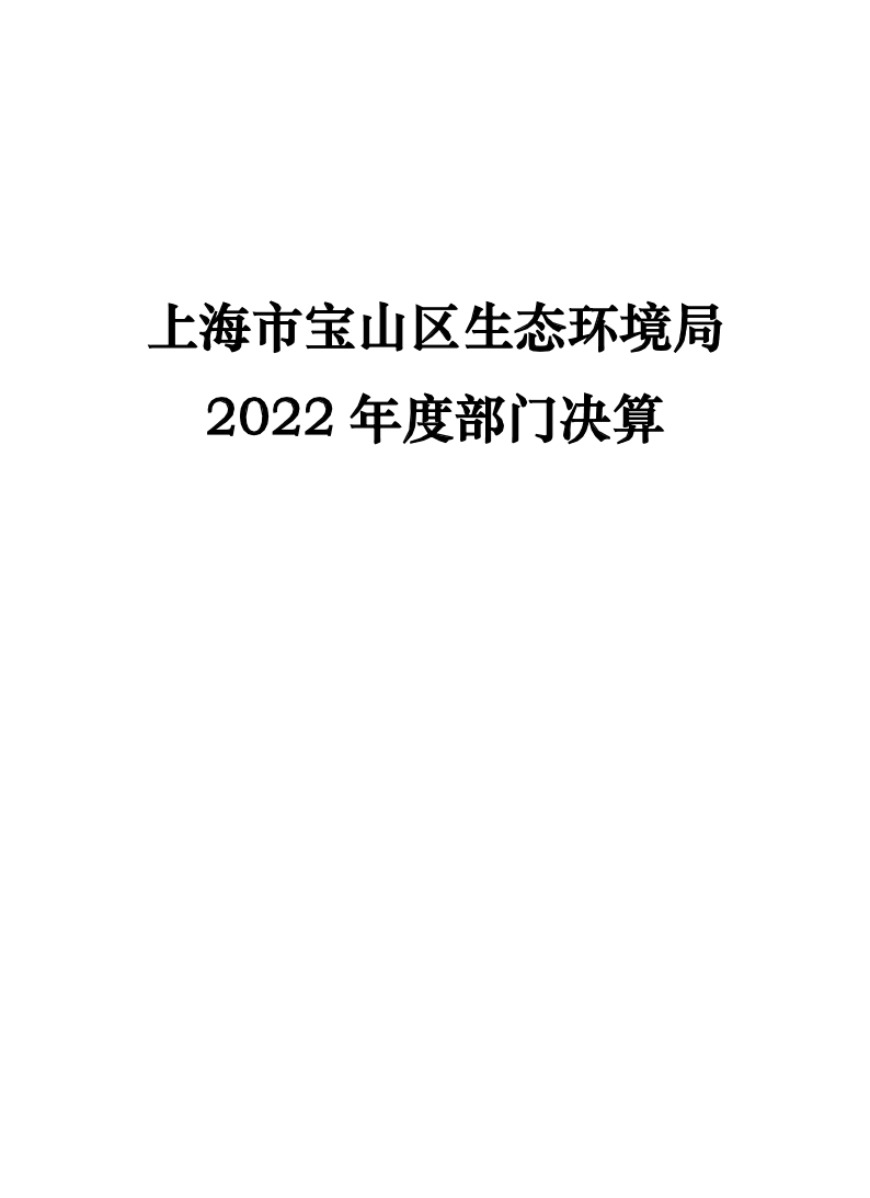 上海市宝山区生态环境局2022年度部门决算.pdf