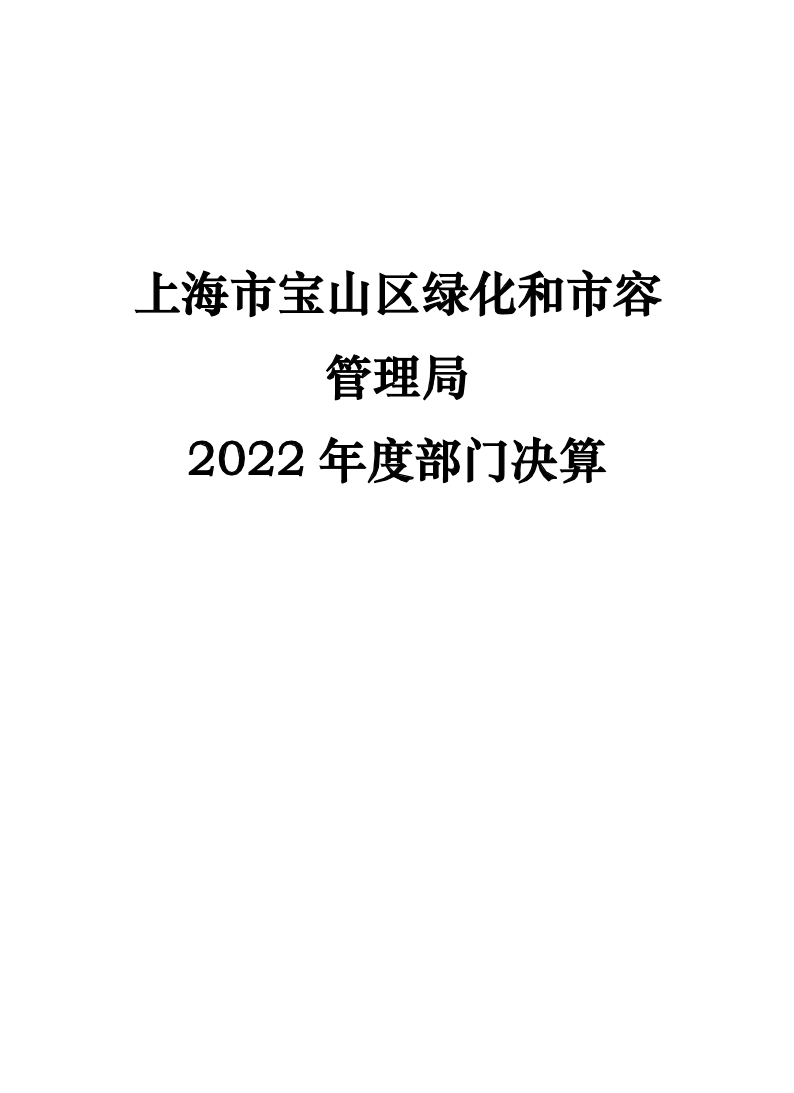 上海市宝山区绿化和市容管理局2022年部门决算.pdf