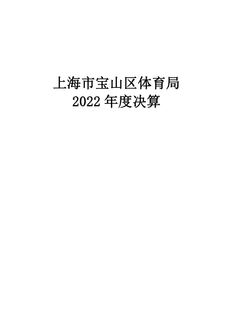2022年度上海市宝山区体育局（本级）决算公开.pdf
