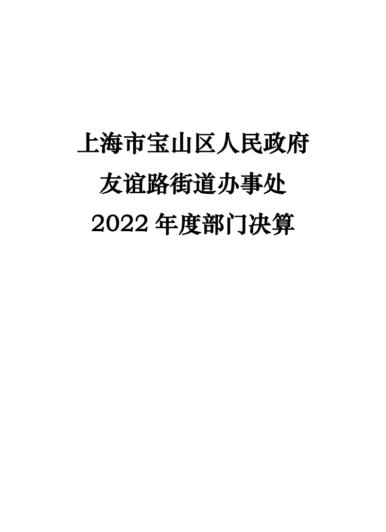 上海市宝山区人民政府友谊路街道办事处2022年度部门决算.pdf