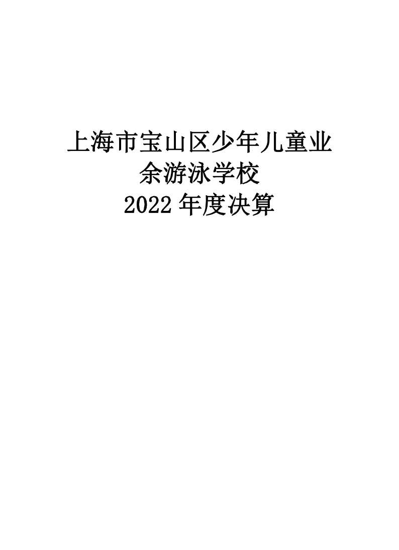 2022年度上海市宝山区少年儿童业余游泳学校决算公开.pdf