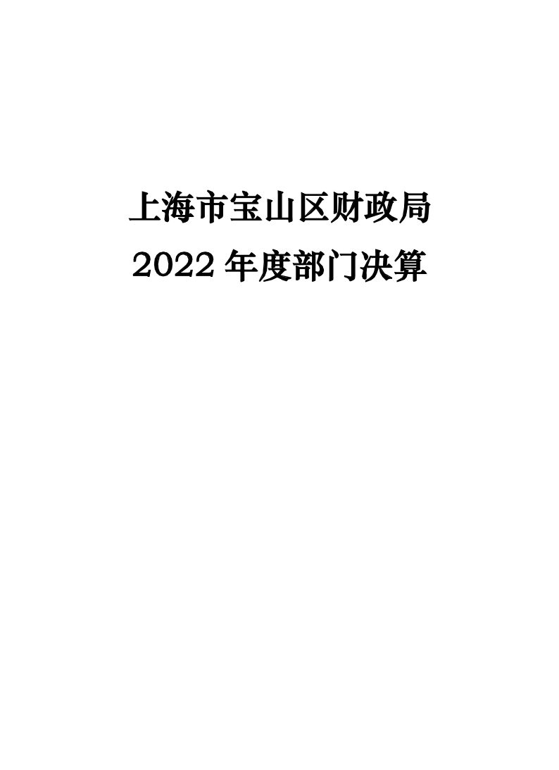 上海市宝山区财政局2022年度部门决算.pdf