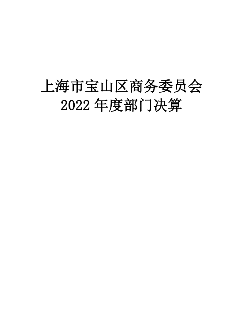 上海市宝山区商务委员会2022年度部门决算.pdf