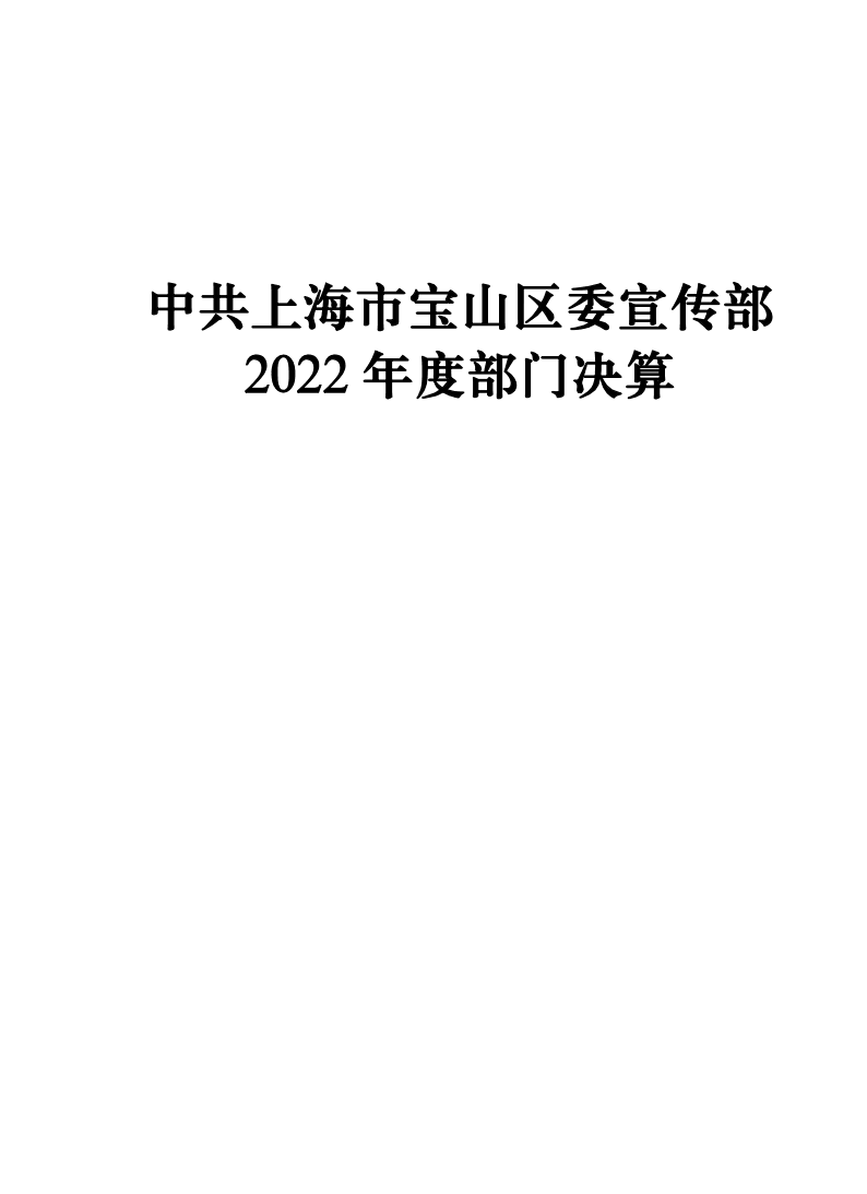 中共上海市宝山区委宣传部2022年度部门决算.pdf