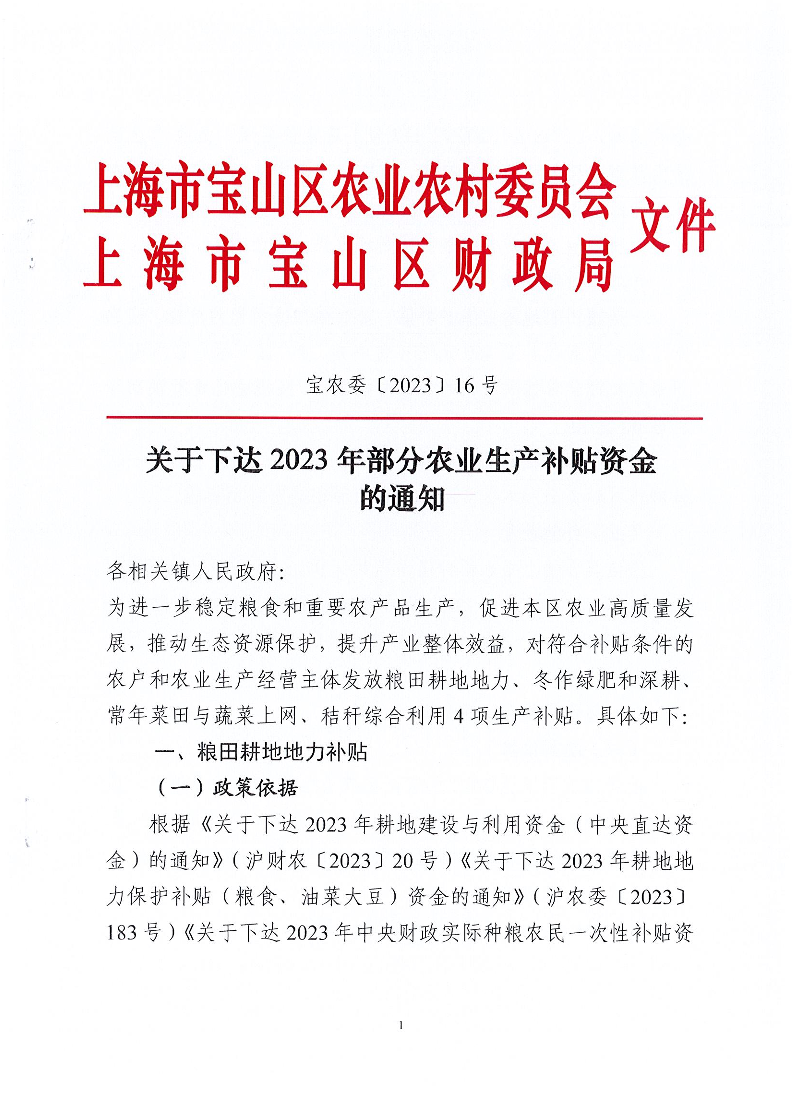 宝农委〔2023〕16号关于下达2023年部分农业生产补贴资金的通知.pdf