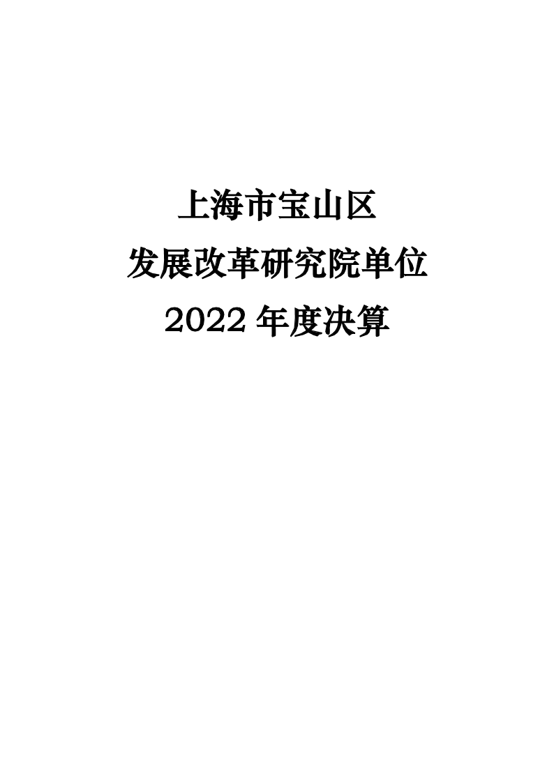 2022年度上海市宝山区发展改革研究院单位决算.pdf