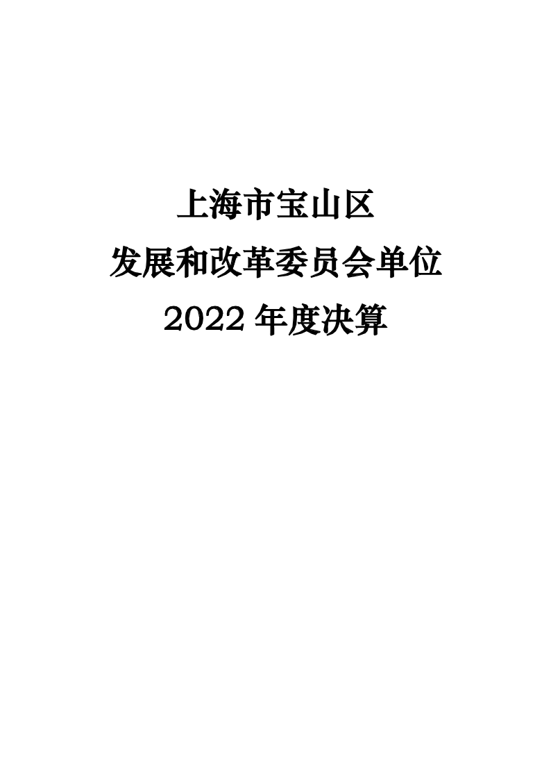 2022年度上海市宝山区发展和改革委员会单位本级决算.pdf