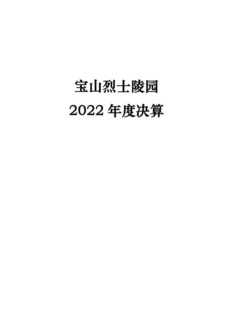 宝山烈士陵园2022年度决算.pdf