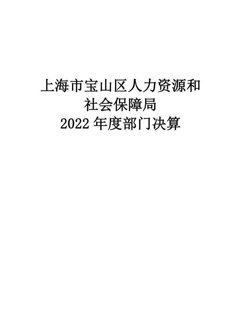 上海市宝山区人力资源和社会保障局2022年度部门决算.pdf