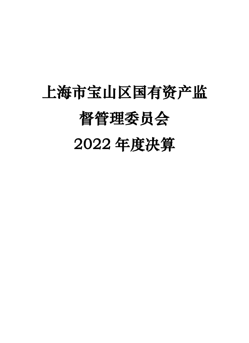 2022年度单位决算公开--国资委（本级）.pdf