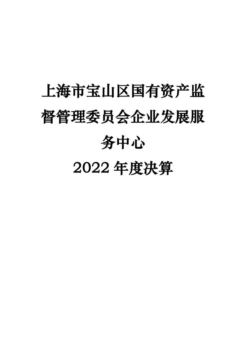 2022年度单位决算公开--企发.pdf