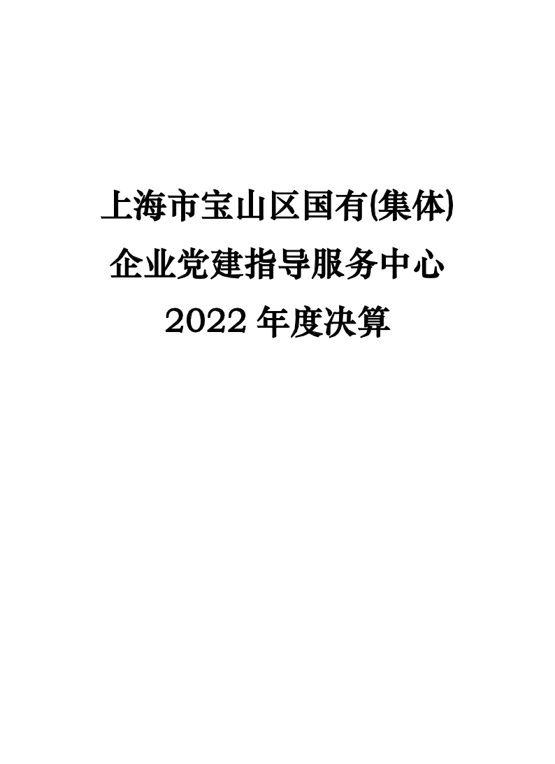 2022年度单位决算公开--党建.pdf