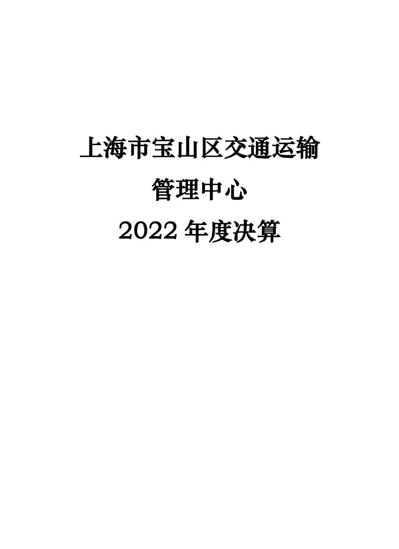 上海市宝山区交通运输管理中心2022年单位决算.pdf