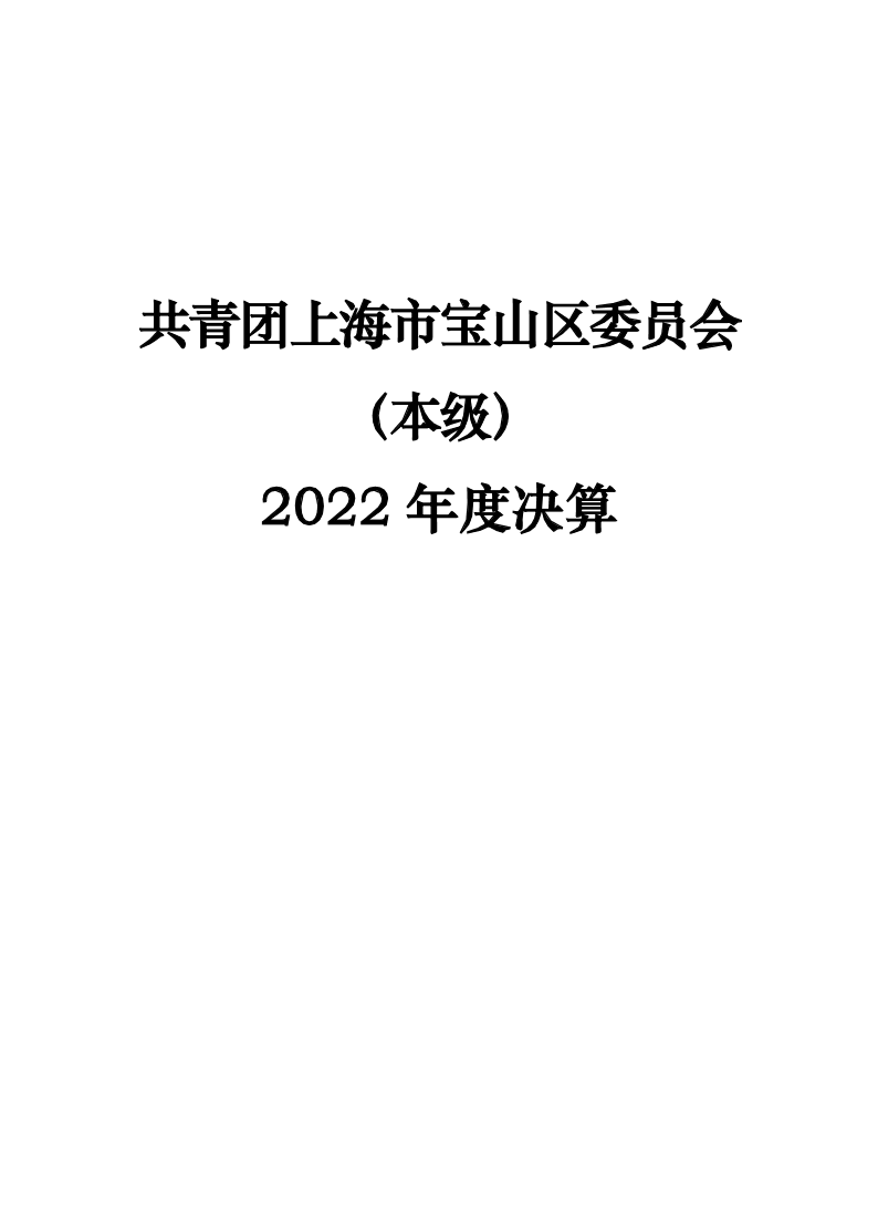 附件2：2022年度单位决算公开-团委.pdf