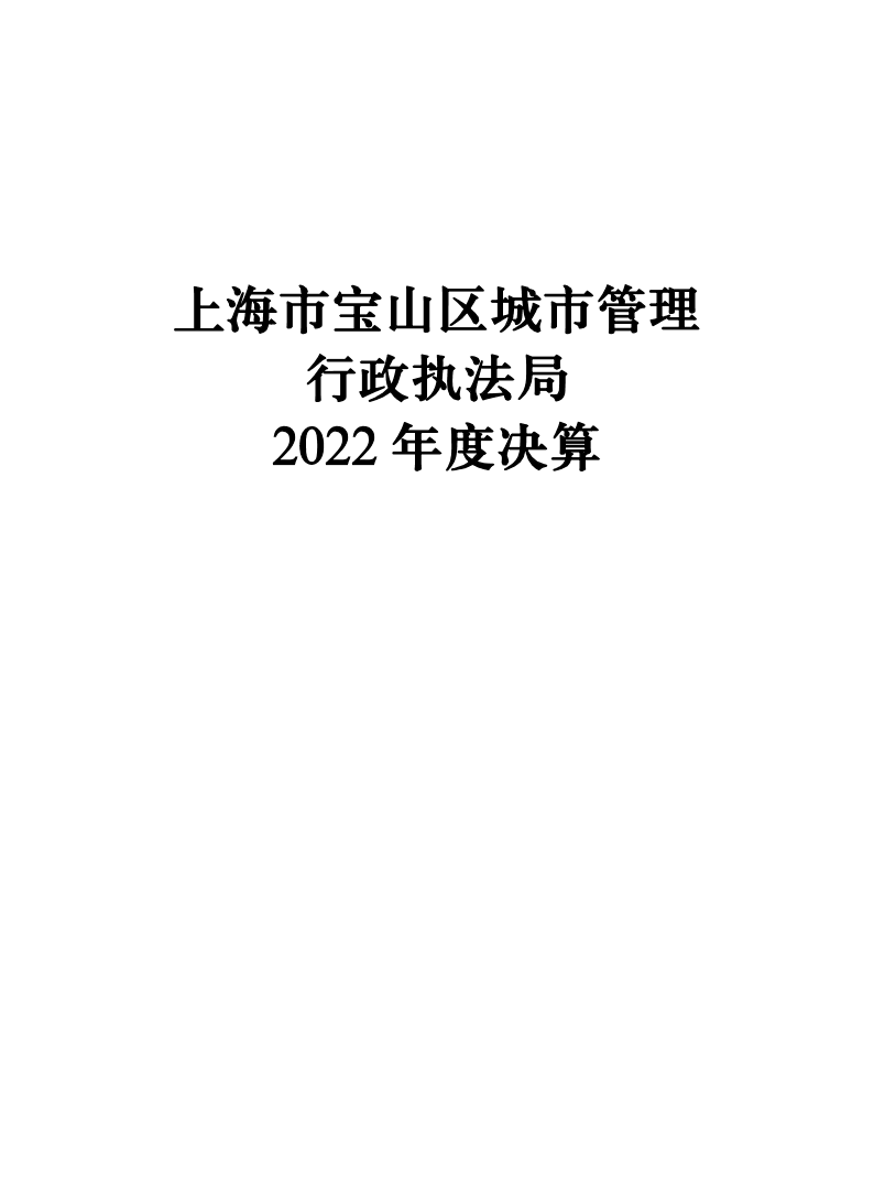 2022年度宝山区城管局单位决算公开.pdf