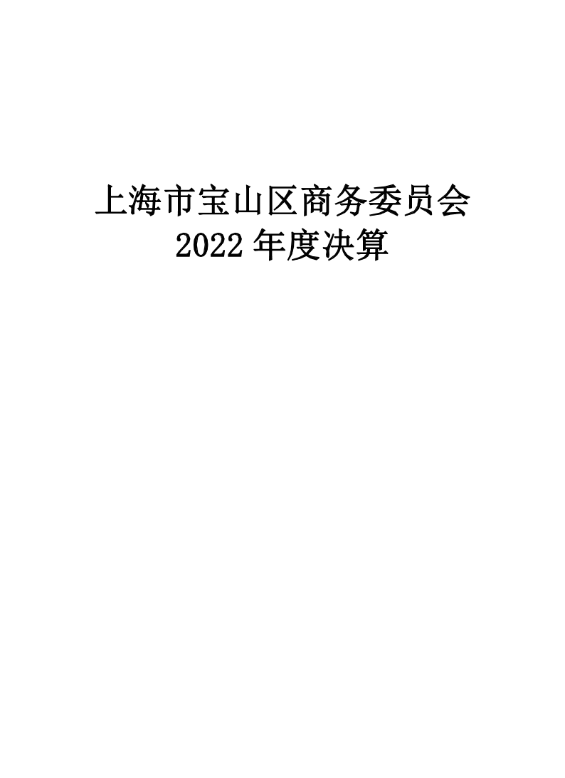 上海市宝山区商务委员会(本级）2022年度决算.pdf