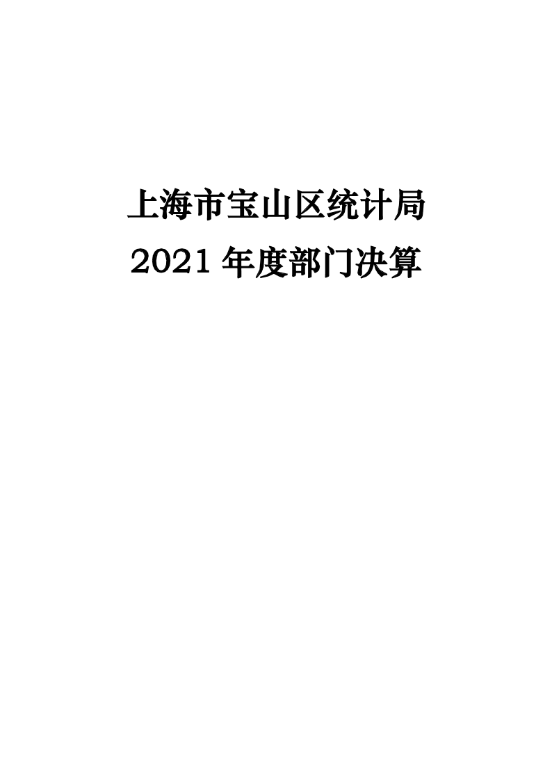 上海市宝山区统计局2021年部门决算.pdf