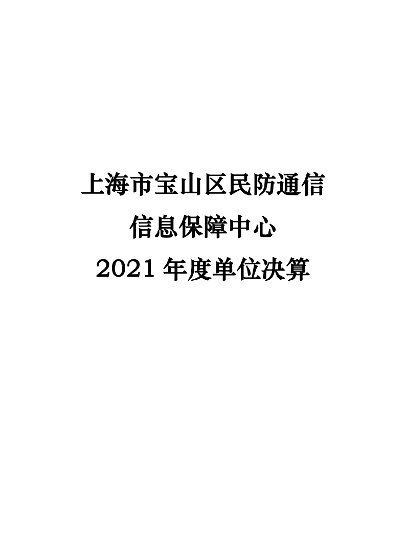 上海市宝山区民防通信信息保障中心2021年决算.pdf