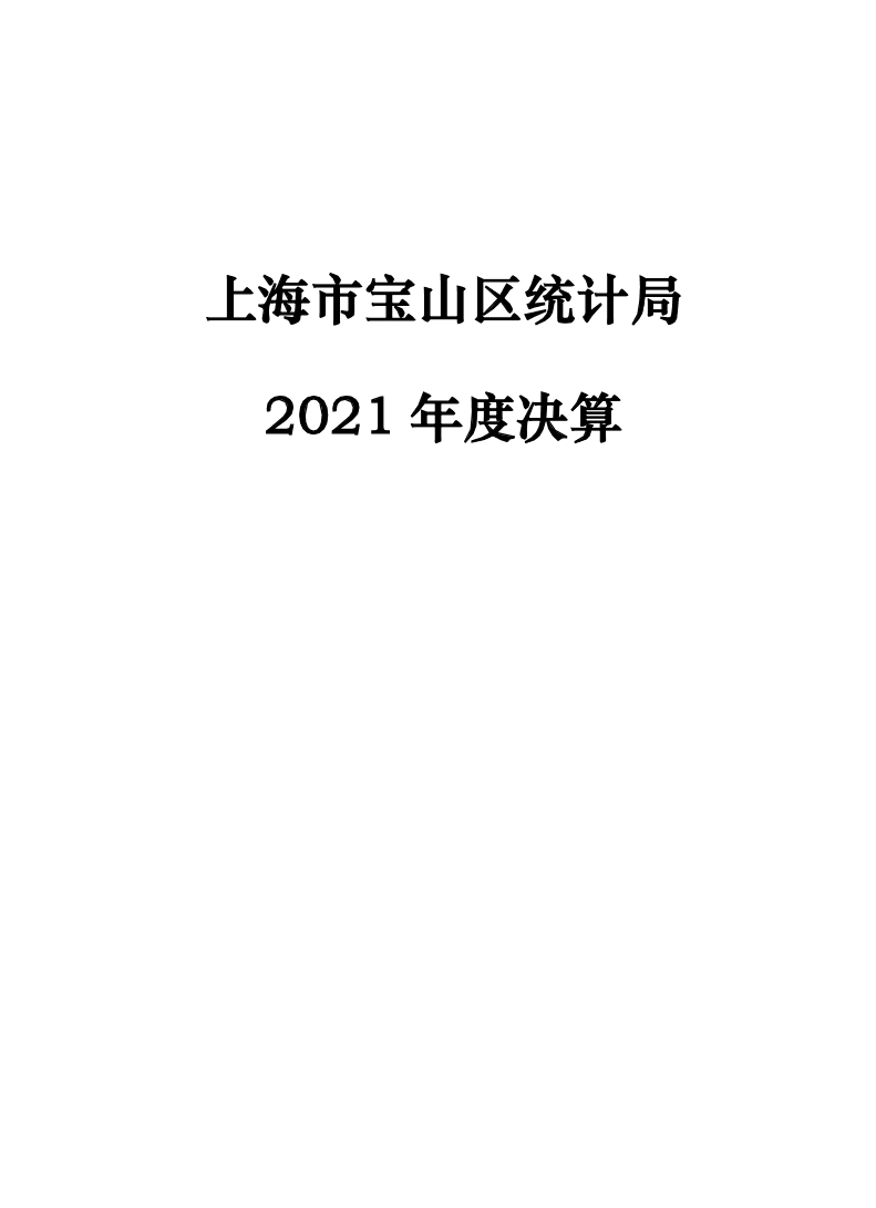 上海市宝山区统计局2021年度单位决算.pdf