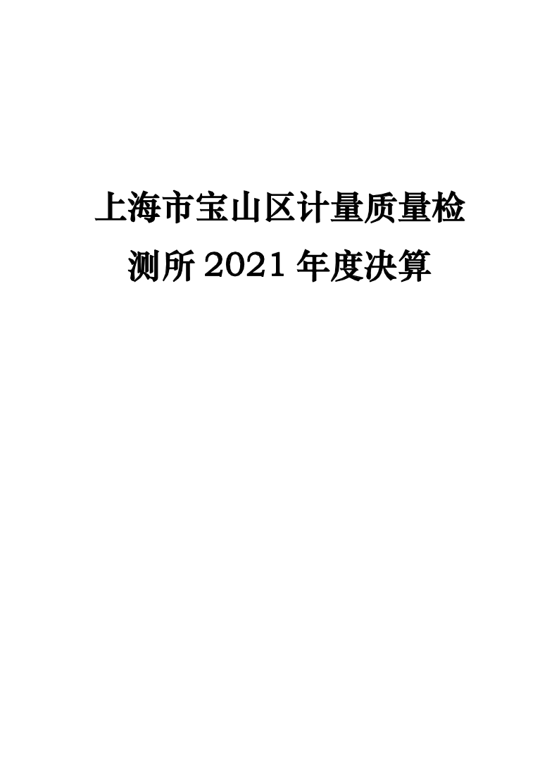 上海市宝山区计量质量检测所2021年度单位决算.pdf