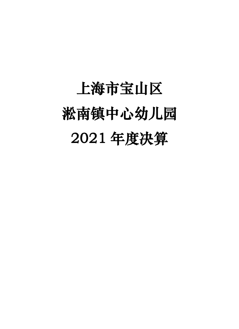 上海市宝山区淞南中心幼2021年度单位决算公开.pdf