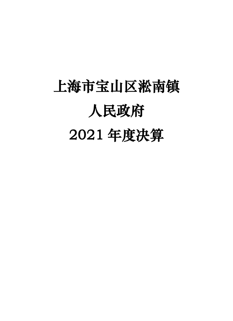 上海市宝山区淞南镇人民政府2021年度单位决算公开.pdf