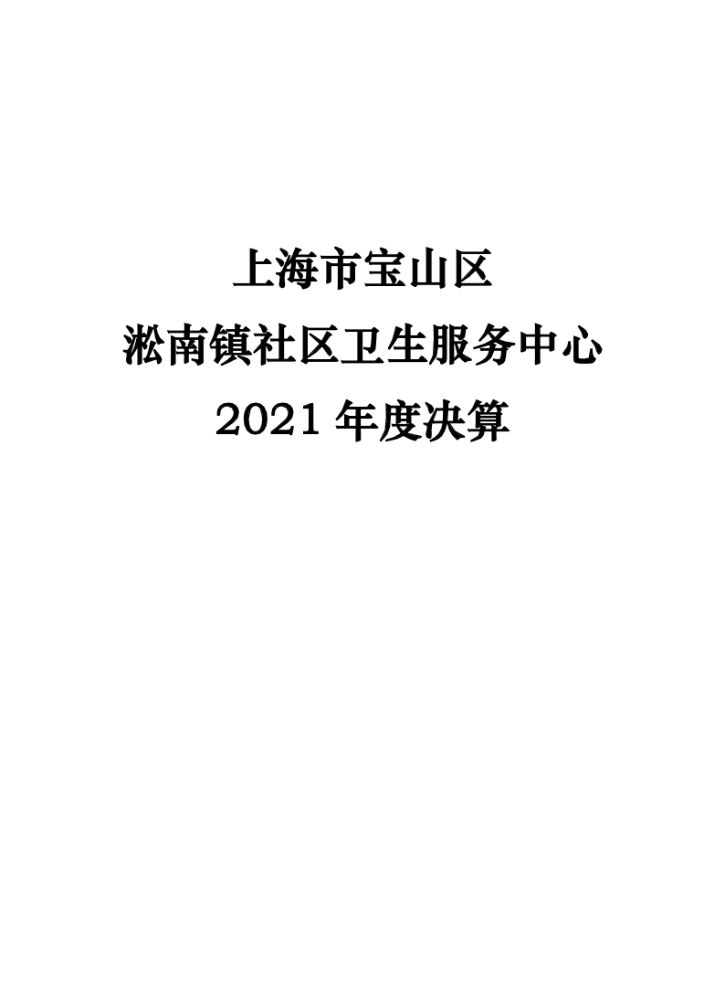 上海市宝山区淞南镇社区卫生服务中心2021年决算公开.pdf