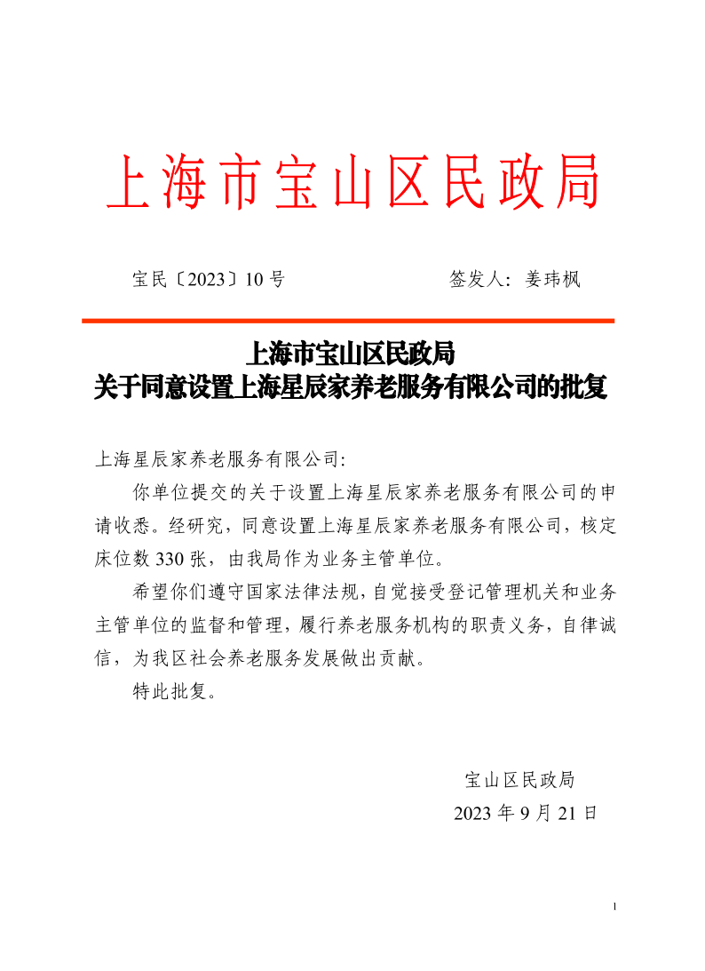 10上海市宝山区民政局关于同意设置上海星辰家养老服务有限公司的批复.pdf